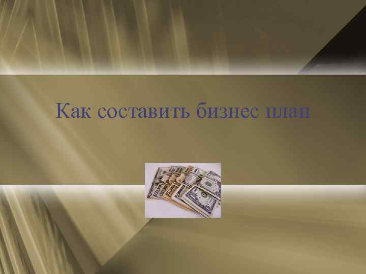 Как составить бизнес план 