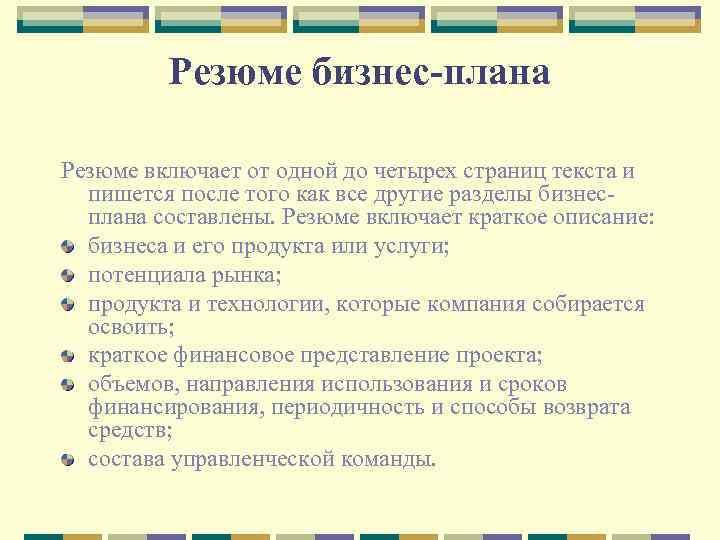 Что писать в резюме бизнес плана пример