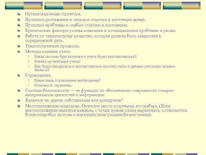 Организационная структура. Прошлые достижения и сильные стороны в настоящее время. Прошлые проблемы и слабые