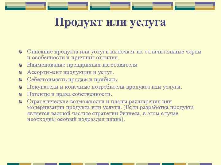Продукт или услуга Описание продукта или услуги включает их отличительные черты и особенности и