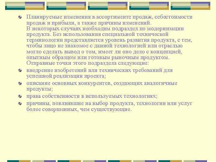 Планируемые изменения в ассортименте продаж, себестоимости продаж и прибыли, а также причины изменений. В