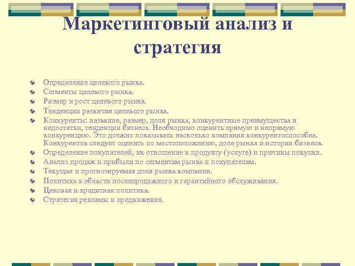 Маркетинговый анализ и стратегия Определение целевого рынка. Сегменты целевого рынка. Размер и рост целевого