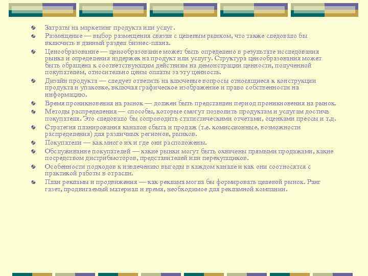 Затраты на маркетинг продукта или услуг. Размещение — выбор размещения связан с целевым рынком,