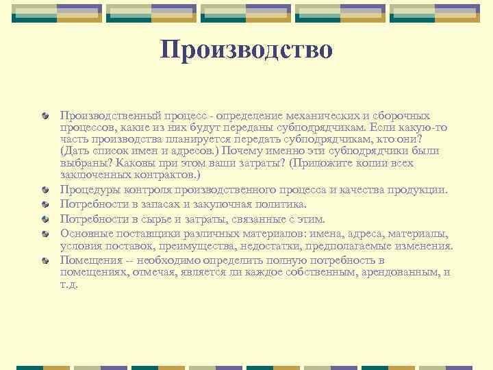 Производство Производственный процесс - определение механических и сборочных процессов, какие из них будут переданы
