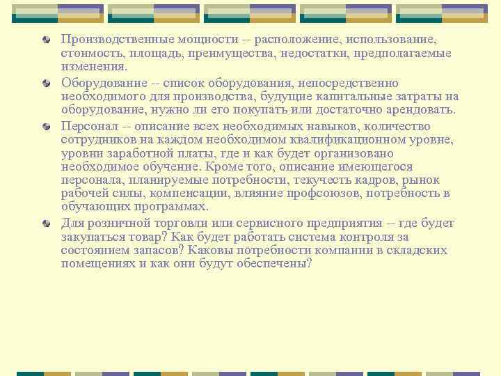 Производственные мощности -- расположение, использование, стоимость, площадь, преимущества, недостатки, предполагаемые изменения. Оборудование -- список