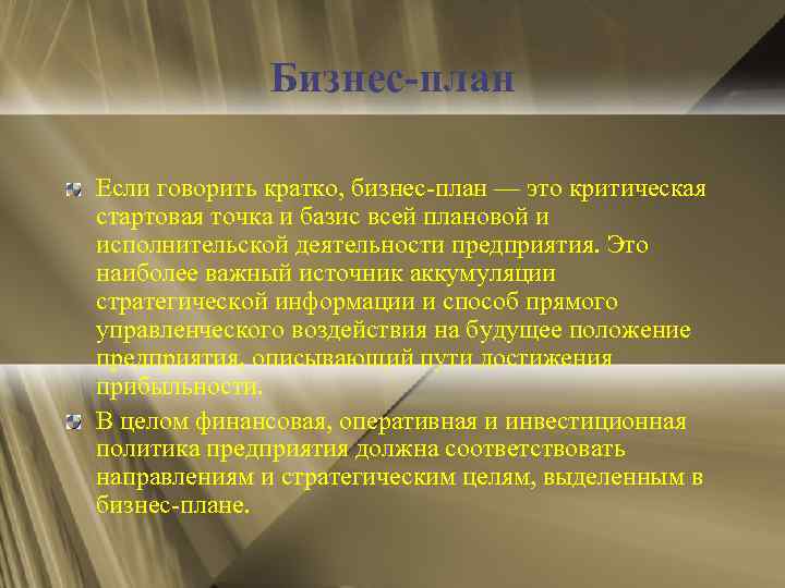 Бизнес-план Если говорить кратко, бизнес-план — это критическая стартовая точка и базис всей плановой