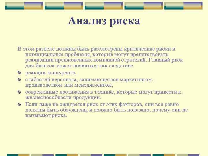 Анализ риска В этом разделе должны быть рассмотрены критические риски и потенциальные проблемы, которые
