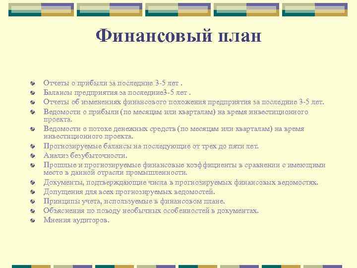 Финансовый план Отчеты о прибыли за последние 3 -5 лет. Балансы предприятия за последние