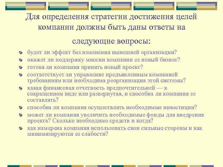Для определения стратегии достижения целей компании должны быть даны ответы на следующие вопросы: будет