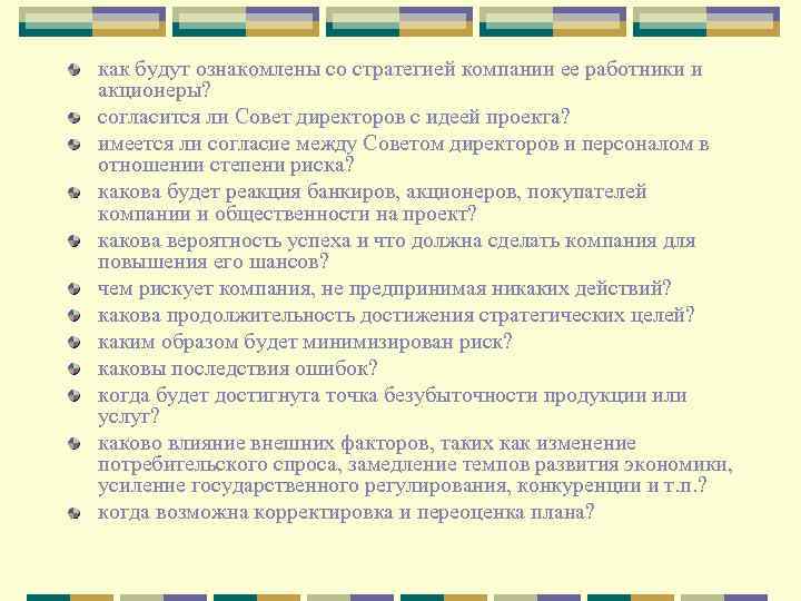 как будут ознакомлены со стратегией компании ее работники и акционеры? согласится ли Совет директоров