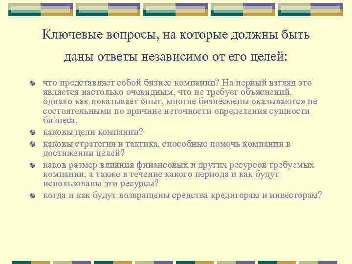 Ключевые вопросы, на которые должны быть даны ответы независимо от его целей: что представляет