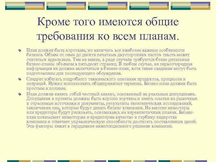 Кроме того имеются общие требования ко всем планам. План должен быть коротким, но включать