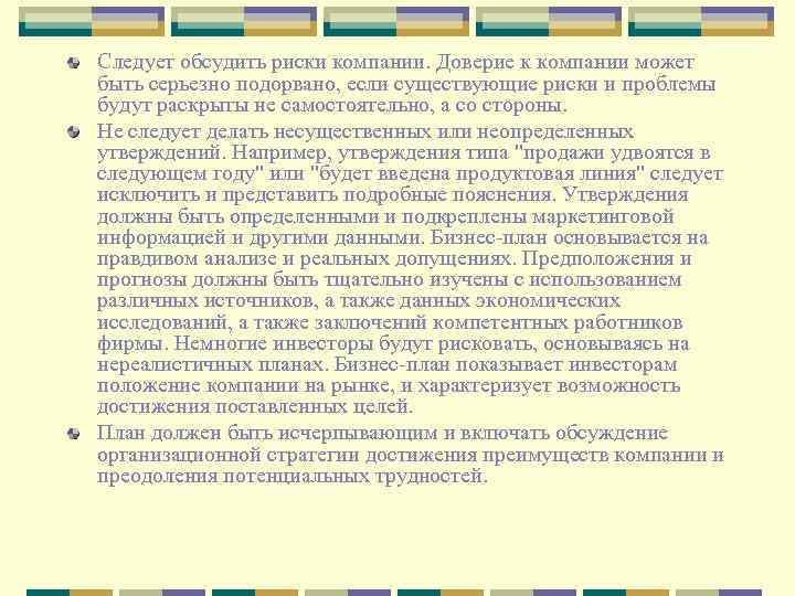 Следует обсудить риски компании. Доверие к компании может быть серьезно подорвано, если существующие риски