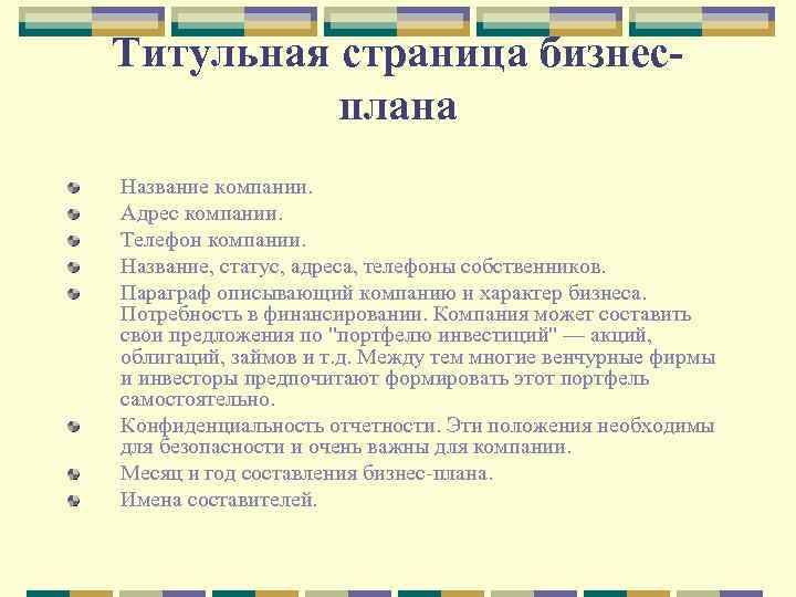 Если список учредителей очень большой как должны поступить составители бизнес плана