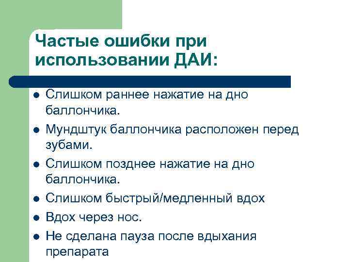 Частые ошибки при использовании ДАИ: l l l Слишком раннее нажатие на дно баллончика.