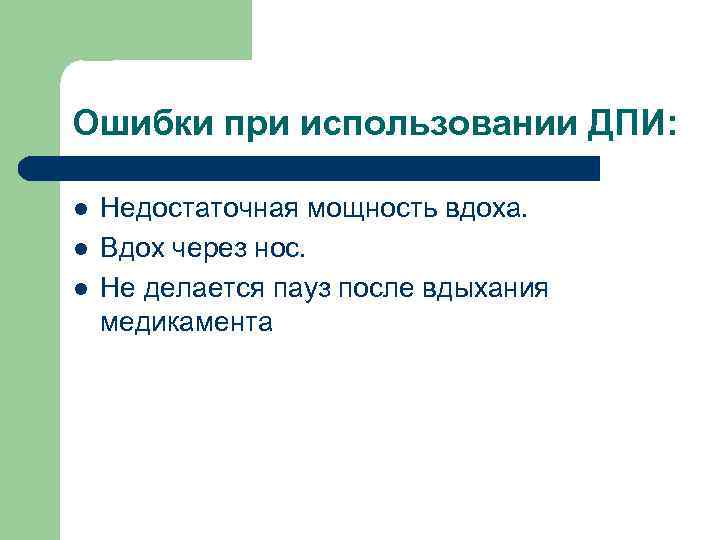 Ошибки при использовании ДПИ: l l l Недостаточная мощность вдоха. Вдох через нос. Не