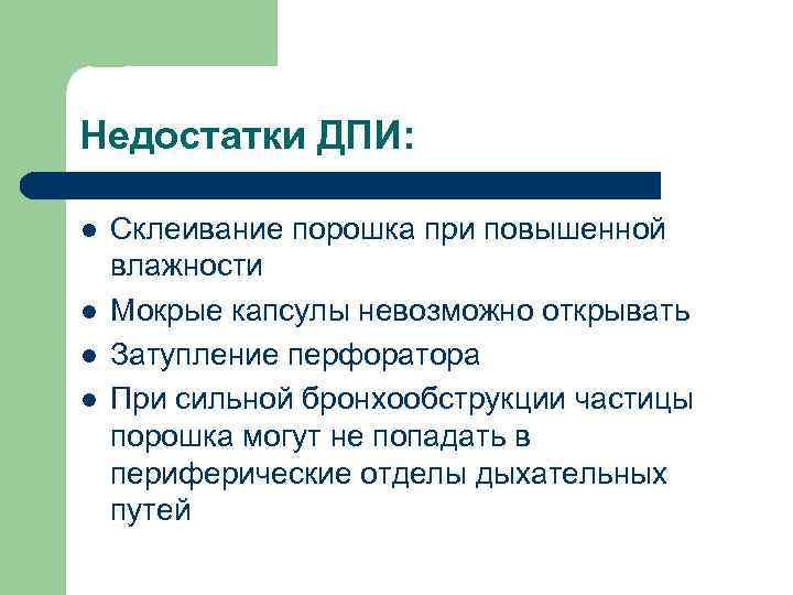 Недостатки ДПИ: l l Склеивание порошка при повышенной влажности Мокрые капсулы невозможно открывать Затупление