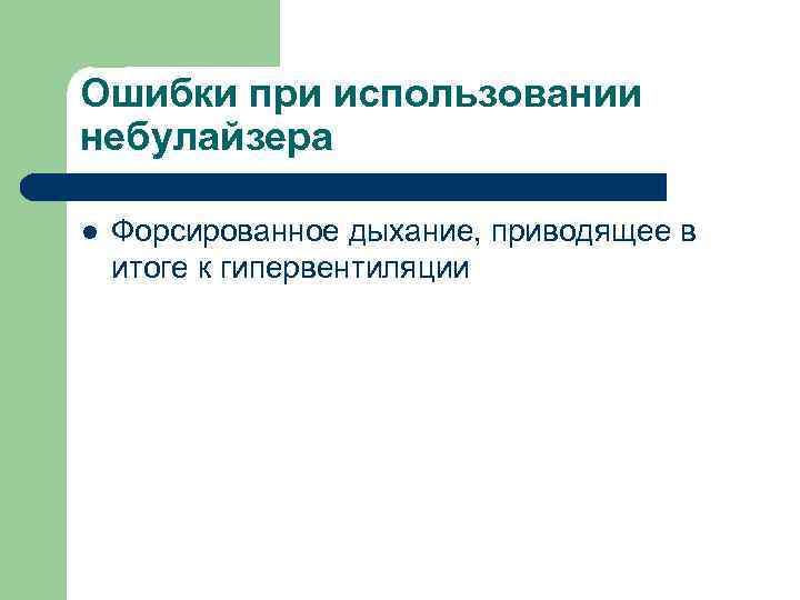 Ошибки при использовании небулайзера l Форсированное дыхание, приводящее в итоге к гипервентиляции 