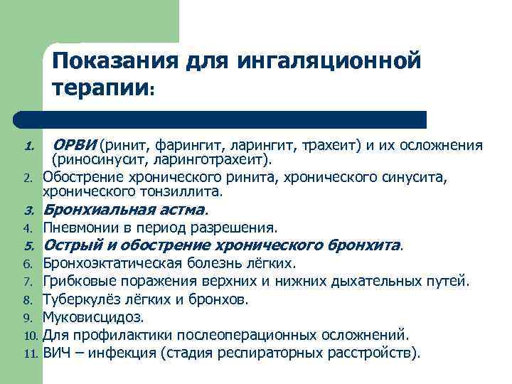 Показания для ингаляционной терапии: 1. 2. 3. 4. 5. ОРВИ (ринит, фарингит, ларингит, трахеит)