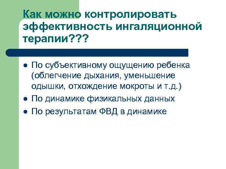 Как можно контролировать эффективность ингаляционной терапии? ? ? l l l По субъективному ощущению