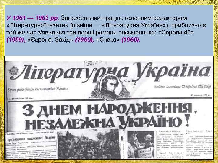 У 1961 — 1963 pp. Загребельний працює головним редактором «Літературної газети» (пізніше — «Літературна