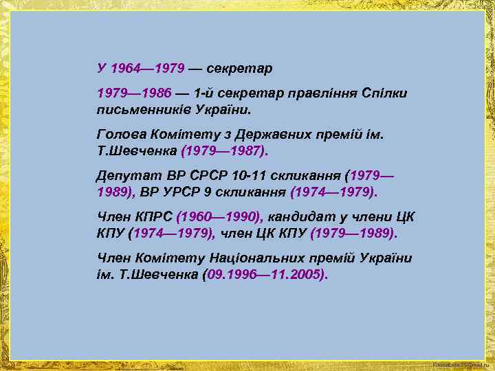 У 1964— 1979 — секретар 1979— 1986 — 1 -й секретар правління Спілки письменників