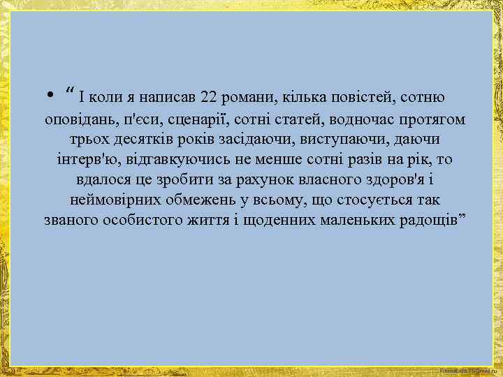  • “ І коли я написав 22 романи, кілька повістей, сотню оповідань, пꞌєси,