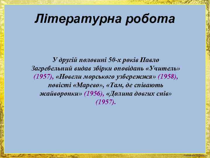 Літературна робота У другій половині 50 -х років Павло Загребельний видав збірки оповідань «Учитель»