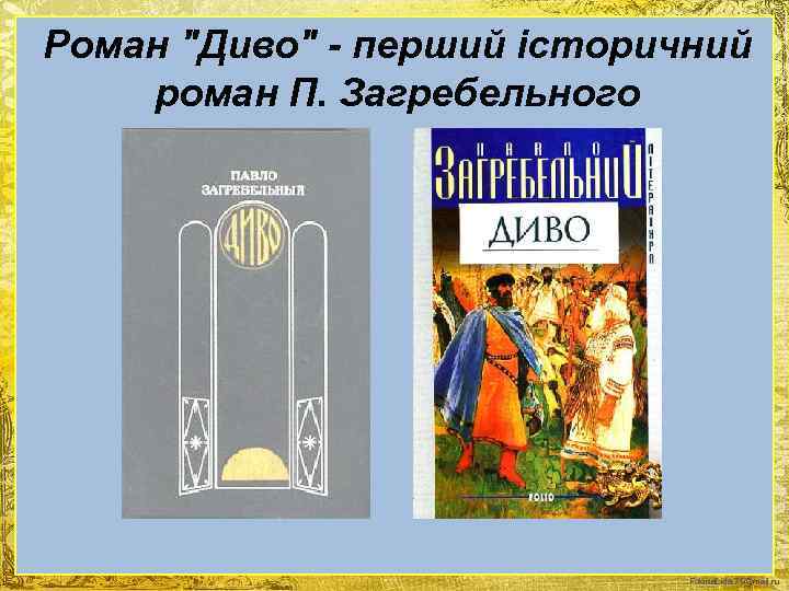 Роман "Диво" - перший історичний роман П. Загребельного Fokina. Lida. 75@mail. ru 