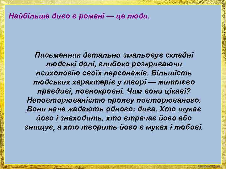 Найбільше диво в романі — це люди. Письменник детально змальовує складні людські долі, глибоко