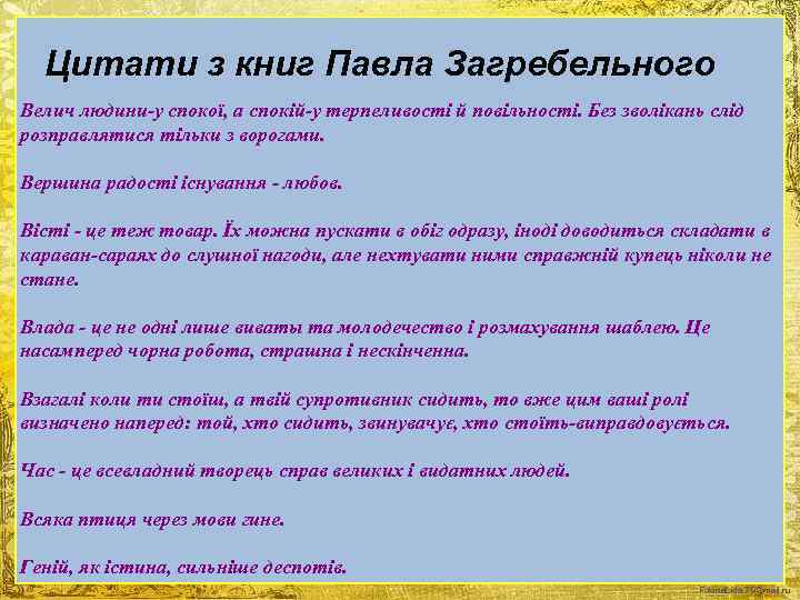 Цитати з книг Павла Загребельного Велич людини-у спокої, а спокій-у терпеливості й повільності. Без