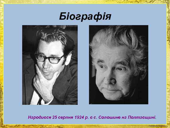 Біографія Народився 25 серпня 1924 р. в с. Солошине на Полтавщині. Fokina. Lida. 75@mail.
