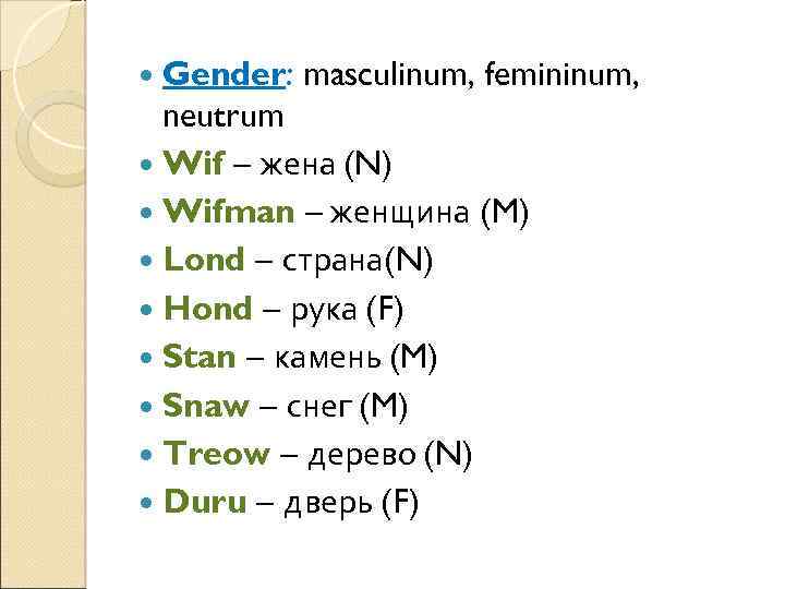 Gender: masculinum, femininum, neutrum Wif – жена (N) Wifman – женщина (M) Lond –