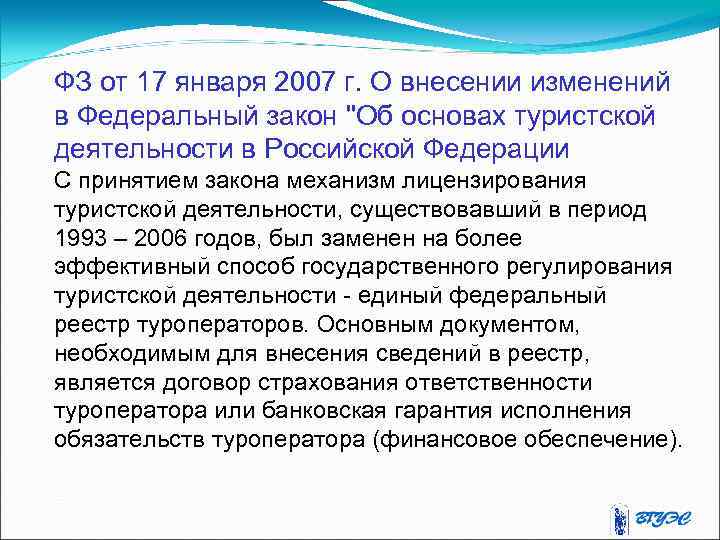 ФЗ от 17 января 2007 г. О внесении изменений в Федеральный закон 