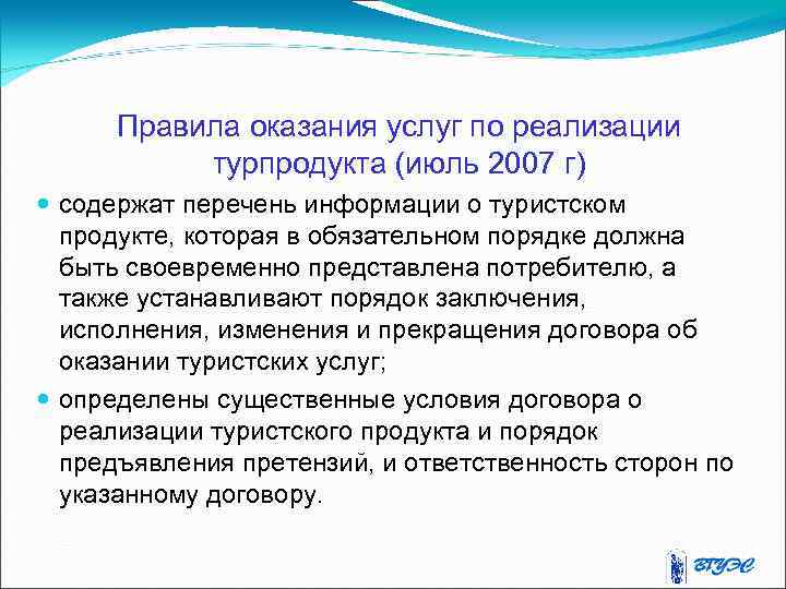 Правила оказания услуг по реализации турпродукта (июль 2007 г) содержат перечень информации о туристском