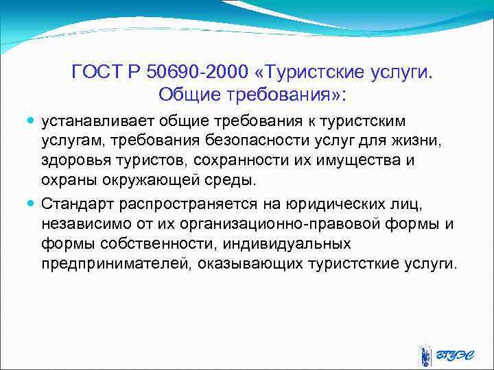 ГОСТ Р 50690 -2000 «Туристские услуги. Общие требования» : устанавливает общие требования к туристским