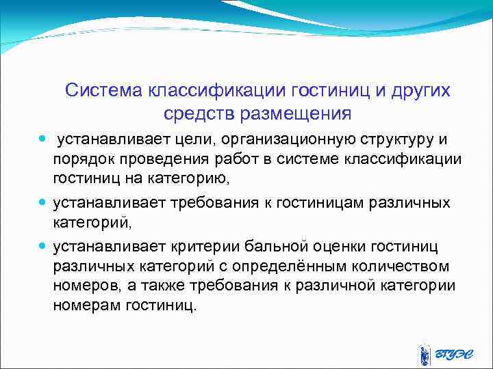 Система классификации гостиниц и других средств размещения устанавливает цели, организационную структуру и порядок проведения