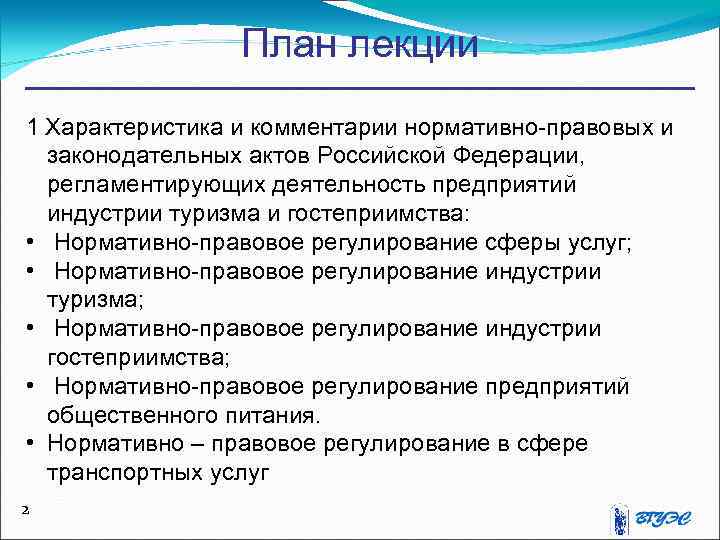 План лекции 1 Характеристика и комментарии нормативно-правовых и законодательных актов Российской Федерации, регламентирующих деятельность