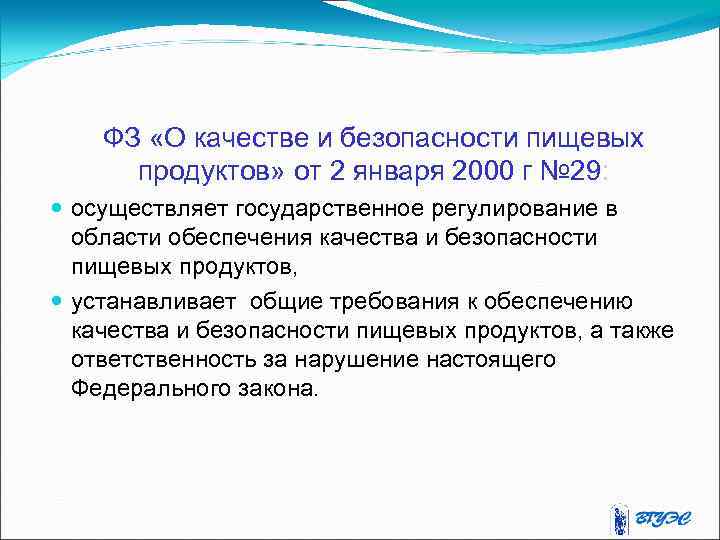 ФЗ «О качестве и безопасности пищевых продуктов» от 2 января 2000 г № 29: