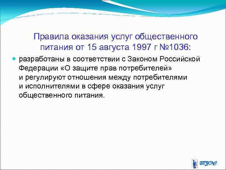 Правила оказания услуг общественного питания от 15 августа 1997 г № 1036: разработаны в