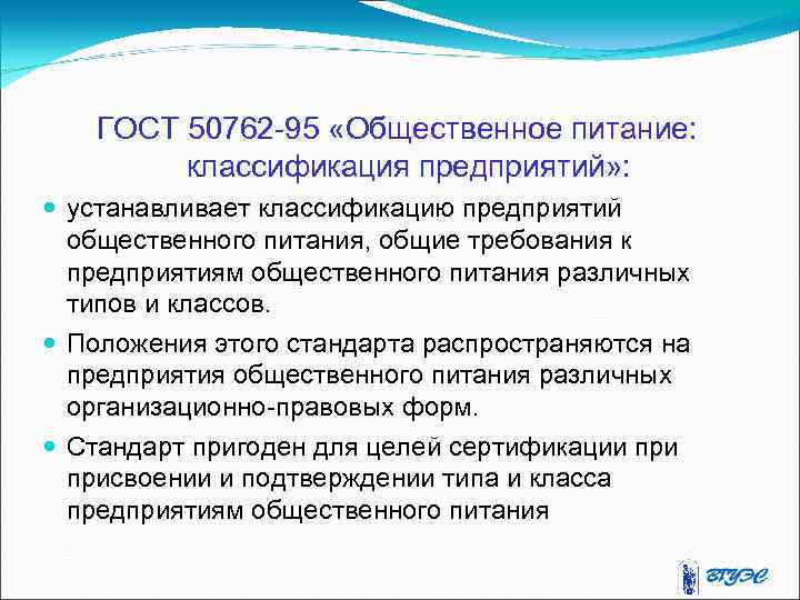 ГОСТ 50762 -95 «Общественное питание: классификация предприятий» : устанавливает классификацию предприятий общественного питания, общие