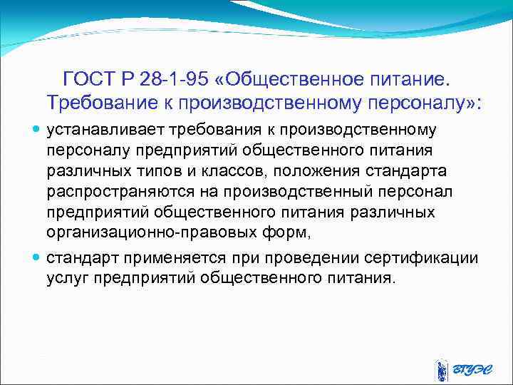 ГОСТ Р 28 -1 -95 «Общественное питание. Требование к производственному персоналу» : устанавливает требования