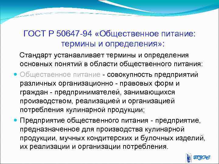 ГОСТ Р 50647 -94 «Общественное питание: термины и определения» : Стандарт устанавливает термины и