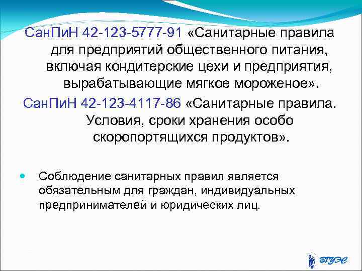 Сан. Пи. Н 42 -123 -5777 -91 «Санитарные правила для предприятий общественного питания, включая