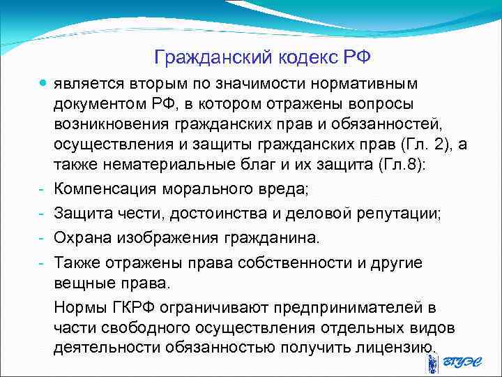 Гражданский кодекс РФ является вторым по значимости нормативным документом РФ, в котором отражены вопросы