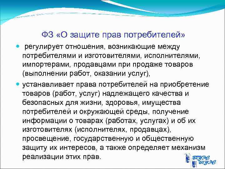 ФЗ «О защите прав потребителей» регулирует отношения, возникающие между потребителями и изготовителями, исполнителями, импортерами,