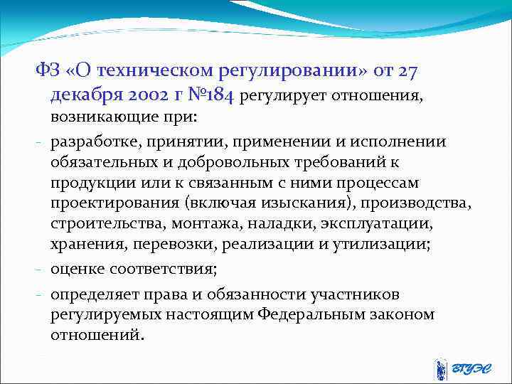 ФЗ «О техническом регулировании» от 27 декабря 2002 г № 184 регулирует отношения, возникающие