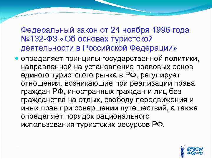 Федеральный закон от 24 ноября 1996 года № 132 -ФЗ «Об основах туристской деятельности