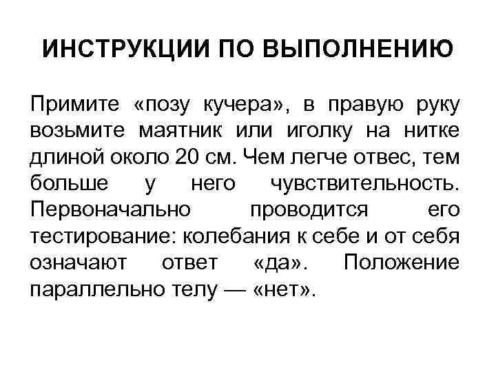 ИНСТРУКЦИИ ПО ВЫПОЛНЕНИЮ Примите «позу кучера» , в правую руку возьмите маятник или иголку