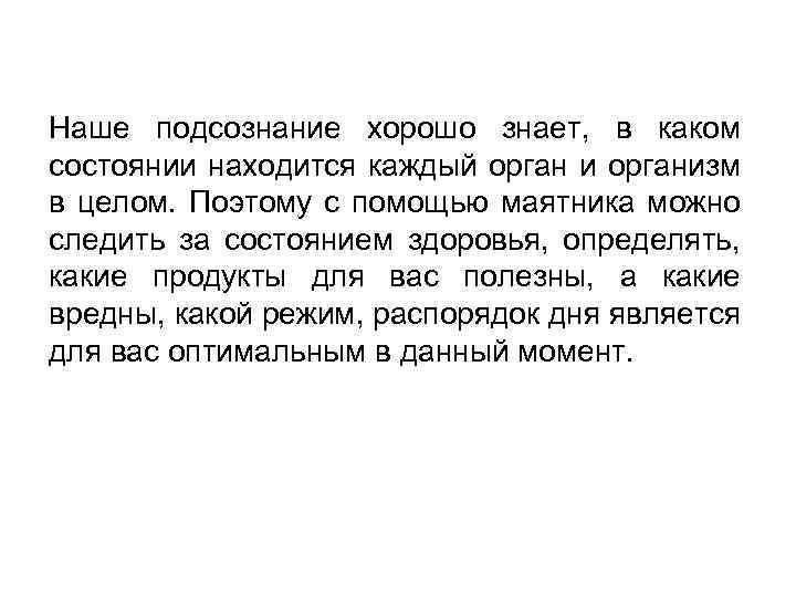 Наше подсознание хорошо знает, в каком состоянии находится каждый орган и организм в целом.